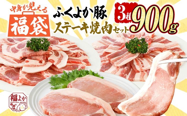 福袋 豚肉 ステーキ 焼肉[F]ふくよか豚 ステーキ焼肉セット ロース 肩ロース バラ 小分け ブタ肉 ぶた肉 冷凍 福岡県 福岡 九州 グルメ お取り寄せ
