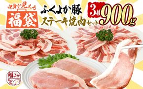 福袋 豚肉 ステーキ 焼肉【F】ふくよか豚 ステーキ焼肉セット ロース 肩ロース バラ 小分け ブタ肉 ぶた肉 冷凍 福岡県 福岡 九州 グルメ お取り寄せ