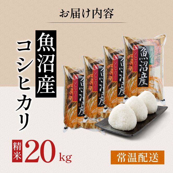 令和7年度産【十日町産】 魚沼産コシヒカリ20kg 米 お米 こしひかり 精米 新潟 