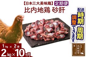 《定期便10ヶ月》 比内地鶏 砂肝 2kg（1kg×2袋）×10回 計20kg 時期選べる お届け周期調整可能 10か月 10ヵ月 10カ月 10ケ月 20キロ 国産 冷凍 鶏肉 鳥肉 とり肉 すなぎも|jaat-100710