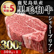 鹿児島県産黒毛和牛4～5等級シャトーブリアン(300g)国産 和牛 牛肉 牛 お肉 シャトーブリアン ステーキ ヒレ肉 【スーパーよしだ】akn058-17