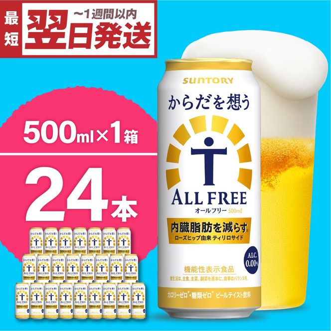 SUNTORY ALL FREE ノンアルコール 500ml×24缶　2箱 Amazon.co.jp: オールフリー 500ml 24本 【カロリーゼロ 糖質