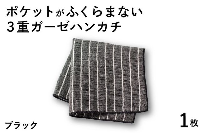 G3869 【スピード発送】ポケットがふくらまない 3重ガーゼハンカチ ブラックストライプ 1枚