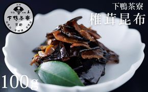 【下鴨茶寮】椎茸昆布(100g) [ 京都 老舗 料亭 ミシュラン 昆布 佃煮 ご飯のお供 人気 おすすめ グルメ 京料理 京懐石 ギフト プレゼント お取り寄せ 通販 送料無料 ふるさと納税 ] 261009_B-BS116