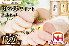 ハム ロースハム 宴の彩り 2種 セット 計1.22kg [日本ハムマーケティング 宮崎県 日向市 452060590] ふるさと納税  日本ハム ギフト 贈答 スモーク 豚肉 詰め合わせ 冷蔵 詰合せ ニッポンハム ホワイトロースハム