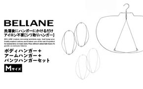 シワ取りハンガーBELLANE「ボディハンガー＋アームハンガー＋パンツハンガー３点セット」Mサイズ 【0123-012】