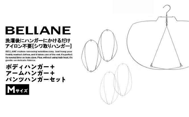 シワ取りハンガーBELLANE「ボディハンガー＋アームハンガー＋パンツハンガー３点セット」Mサイズ 【0123-012】