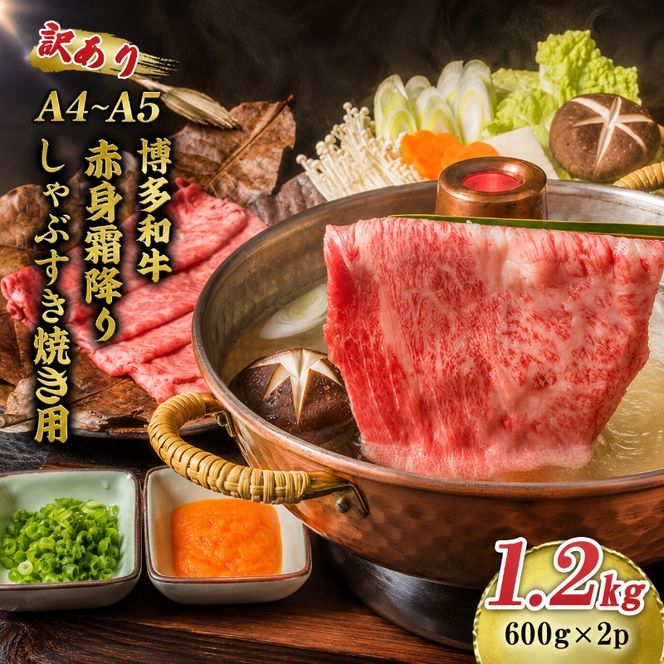訳あり 博多和牛 A4～A5 赤身 霜降り しゃぶしゃぶ すき焼き 1.2kg (600g×2p) 肩 モモ しゃぶすき 訳アリ 牛肉 国産 黒毛和牛 肉 お肉 牛 ※配送不可:離島