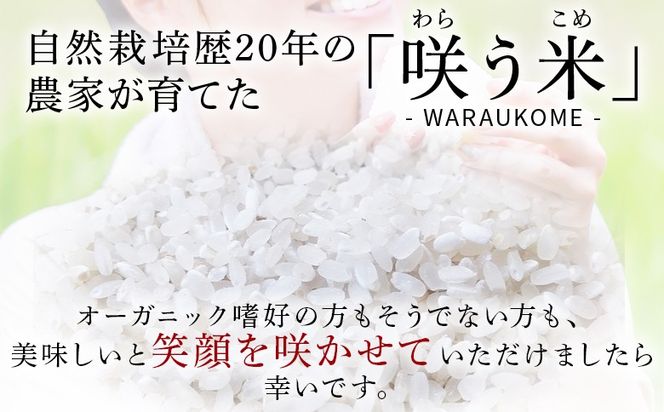 ★令和6年産・新米★＜「咲う米」（わらう米・自家採取旭一号）3kg＞翌月末迄に順次出荷【 米 コメ お米 精米 自然栽培 低糖質米 ふっくら 朝ごはん 昼食 おにぎり ご飯 飯 2024年 ランチ 主食 】【b0524_kc-haku】