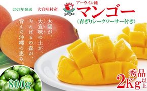 【2026年発送】大宜味村産 アーウィン種マンゴー　秀品2キロ以上（青ぎりシークワーサー800ｇ付き） フルーツ 果物 くだもの 果実 沖縄 大宜味村 食べ物 国産 秀品 九州産 産地直送 ギフト プレゼント トロピカル 送料無料 甘味 スイーツ お取り寄せ デザート マンゴー