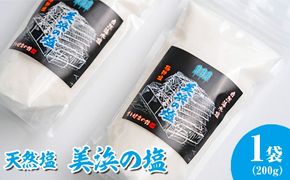 美浜の塩 200g×1袋 ｜天然塩 塩 食塩 ミネラル しお 天然 調味料 ソルト 海水塩 料理 味付 国産 おにぎり　愛知県 美浜町 食と健康の館 ※北海道・沖縄・離島への配送不可