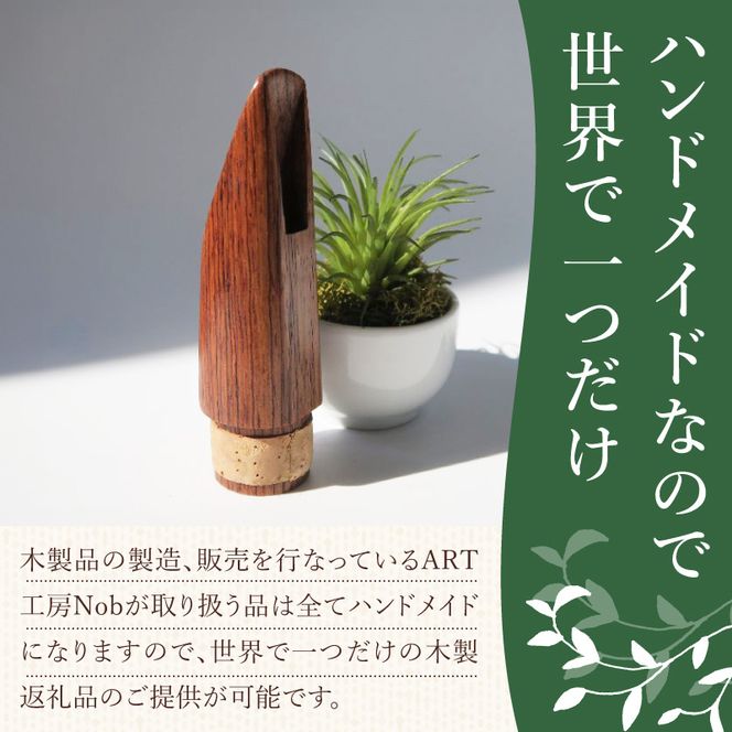 木製マウスピース（クラリネット ベーム式） ローズウッド ［195S06］ 木製マウスピース クラリネット ベーム式 木製 木材 マウスピース 音の輪郭 ハッキリ 鳴性が高い 表面が美しい 強度が高い 温か味 サウンド クラシック JAZZ 製品保証 愛知県 小牧市 送料無料
