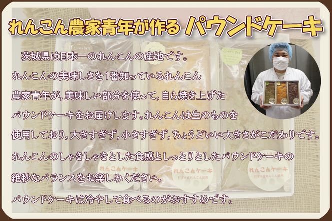 DV-1　れんこん農家青年が作る★パウンドケーキ★
