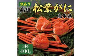1062.【2025年12月～2026年1月発送】特撰 松葉がに（茹）【訳あり】400g超のサイズ 食べ応えあり 3杯 313726_BS057