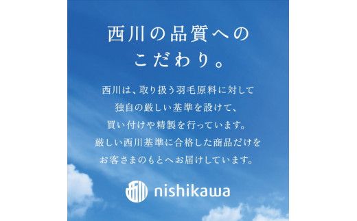 【nishikawa/西川】羽毛ふとん/ポーリッシュホワイトグースダウン93％/シングル/配色グレー【P268W】（滋賀県　近江八幡市）