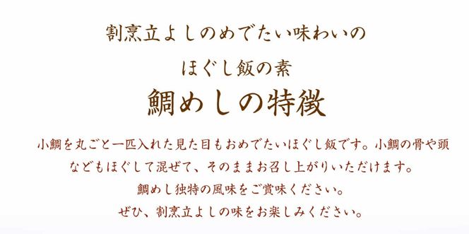 【ほぐし飯の素】 「鯛（たい）」４袋セット　炊き込みご飯 簡単 調理 炊くだけ 山梨 やまなし 富士川町