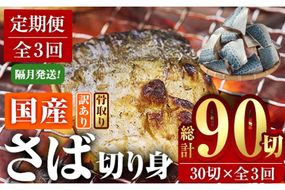 ＜定期便・全3回 (隔月)＞訳あり・さば 切り身 (総計約3.6kg・40g前後×90切)セット 冷凍 国産 切身 魚 海鮮 おかず 骨抜き 骨なし 骨取り 鯖 惣菜 簡単調理 無塩フライ 塩焼き 味噌煮 大分県 佐伯市【AQ92】【株式会社　やまろ渡邉】