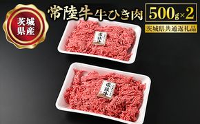 【常陸牛】牛ひき肉 500g×2 合計1kg（茨城県共通返礼品） |  牛肉 お肉 挽肉 ひき肉 2パック ハンバーグ メンチカツ