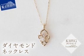 K10YG ダイヤモンドネックレス　S-5713  ネックレス ペンダント ダイヤモンド K10YG イエローゴールド 山梨 富士吉田