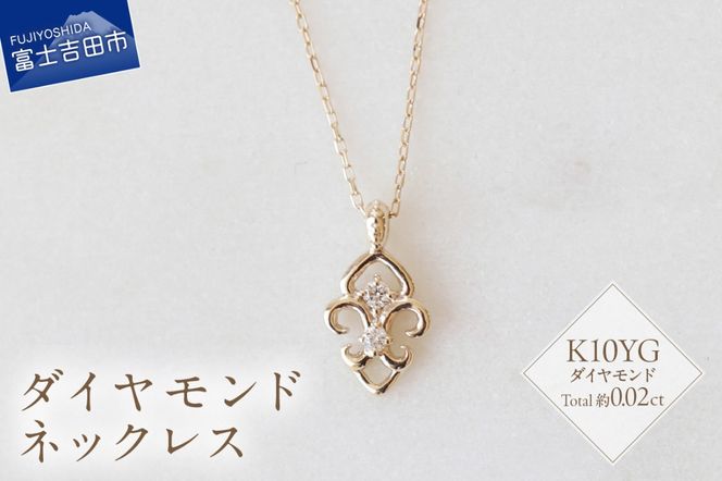K10YG ダイヤモンドネックレス　S-5713  ネックレス ペンダント ダイヤモンド K10YG イエローゴールド 山梨 富士吉田