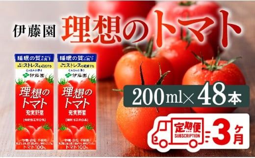 トマトジュース [3ヶ月定期便]機能性表示食品 理想のトマト(紙)200ml×48本[ 飲料類 野菜ジュース 野菜 ジュース とまと 飲みもの ] [C07378t3]