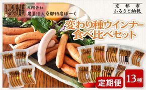 【京都特産ぽーく】〈3か月定期便〉変わり種ウインナー 13種 食べ比べセット(4～5種類×3回) | 京都 豚肉 大容量ウインナー 人気セット［ 京都 ポーク ハム ベーコン 大容量ウインナー 人気 おすすめ 肉 お肉 豚肉 詰め合わせ セット お取り寄せ ギフト 通販 送料無料 ふるさと納税 ］ 261009_B-FL20