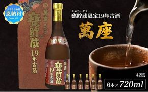甕貯蔵限定19年古酒「萬座」42度 720ml（6本セット）