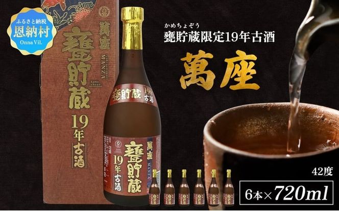 甕貯蔵限定19年古酒「萬座」42度 720ml（6本セット）