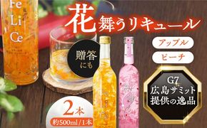 桜舞う・陽気なフェリーチェ 2本アソートセット 【株式会社豊幸園】 フラワーリキュール リキュール ピーチ アップル [AEAR008]
