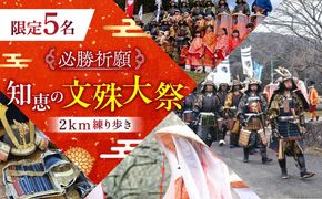 【必勝祈願】「限定5名 知恵の文殊大祭！2km練り歩き」《築上町》【NPO法人築上町観光協会】甲冑 鎧 武者 お守り 祈願[ABAX005]