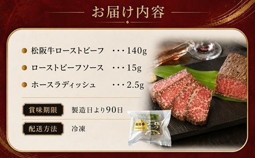松阪牛ローストビーフ140g ソース・ホースラデッシュ付 ( 牛肉 ブランド牛 高級 和牛 国産牛 松阪牛 松坂牛 ローストビーフ 牛肉 松阪牛ローストビーフ 牛肉ローストビーフ ギフト 松坂牛ローストビーフ 三重県 松阪市 ローストビーフ )【002471】