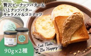 ピーナッツバター / いとナッツバター キャラメル＆ココナッツ ザクザク食感がたまらない パンやパンケーキに いとナッツ 90g×2本セット 糸島市 / いとしまコンシェル カシューナッツ ジャム [ASJ023] キャラメル カシューナッツ アーモンド パン ジャム ピーナッツ 落花生