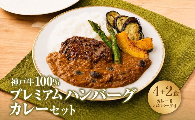 神戸牛 100% プレミアム ハンバーグ カレー セット 国産 肉 牛肉 冷凍 小分け 地鶏 丹波黒どりと京都府産黒大豆のキーマカリー 鶏肉 レトルトカレー