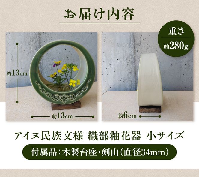 アイヌ民族文様織部釉花器（小） 花器 木製台座 剣山付き 花瓶 フラワーベース 雑貨 山梨  富士吉田