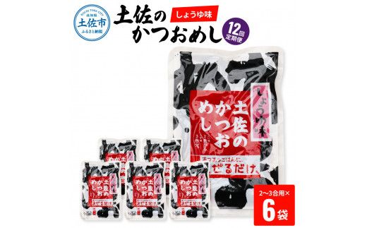 【12回定期便】土佐のかつおめし（しょうゆ味） 2～3合用×6袋セット 混ぜご飯の素 鰹めしの素 高知 カツオめし 12ヶ月 定期コース 便利 醤油 おにぎり お弁当【有限会社　浜吉ヤ】 [BQBK009]