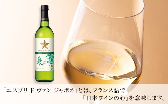 ワイン グランポレール エスプリ・ド・ヴァン・ジャポネ 泉 -SEN- 3本（1本 720ml）白ワイン 中辛口 サッポロビール 岡山ワイナリー お酒 国産ワイン 爽やか ほのかな渋み 酸味 