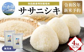 【令和8年産 新米予約】【無洗米】秋田県産特別栽培米ササニシキ4kg（2kg×2袋）新米 お米 おこめ 精米 小分け 特別栽培米
