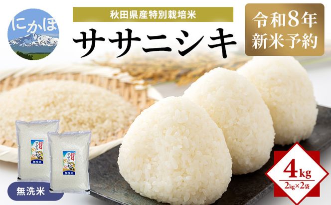 【令和8年産 新米予約】【無洗米】秋田県産特別栽培米ササニシキ4kg（2kg×2袋）新米 お米 おこめ 精米 小分け 特別栽培米
