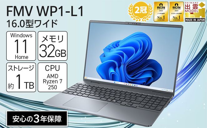 【2026年モデル】ノートパソコン FMV WP1-L1  Windows11 AMD Ryzen 7 250 メモリ32GB 約1TB SSD Office有り 322032_CK131