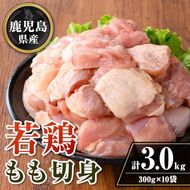isa722 鹿児島県産 若鶏もも切身セット (計3kg・300g×10袋) 鹿児島県産 小分け 鶏肉 鳥肉 もも モモ 切身 真空 真空パック カレー 照り焼き から揚げ 包丁不要 冷凍 【TRINITY】