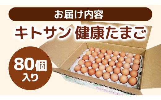 キトサン 健康 たまご 80個入 赤玉 卵 タマゴ 鶏卵 鶏 卵かけごはん ゆで卵 赤たまご 国産 茨城県 玉子 [EE001us]