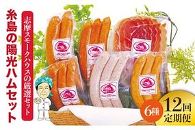 【全12回定期便】糸島の陽光ハムウインナーセット5 志摩スモークハウス[AOA022] 詰め合わせ ギフト ソーセージ お歳暮 お中元