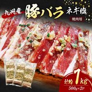 豚バラ 九州産 焼肉 ネギ塩 計約1kg (500g×2P) 肉 豚肉 ※配送不可：離島
