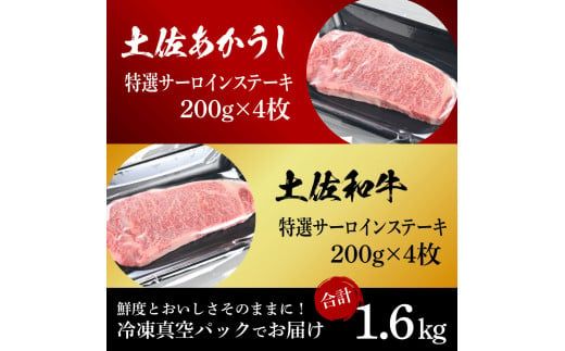 【CF-R7hbk】土佐あかうし＆土佐和牛2種食べ比べ（200g×8枚）1.6キロ 1.6kg 特選サーロインステーキ サーロイン 特選 牛肉 赤牛 和牛 国産 エイジングビーフ 天下味 エイジング工法 熟成肉 ギフト