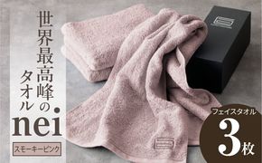 020C098 世界最高峰のタオル nei フェイスタオル 3枚（スモーキーピンク）【ホテル仕様 上質 厚手 吸水性 たおる ギフト 国産】