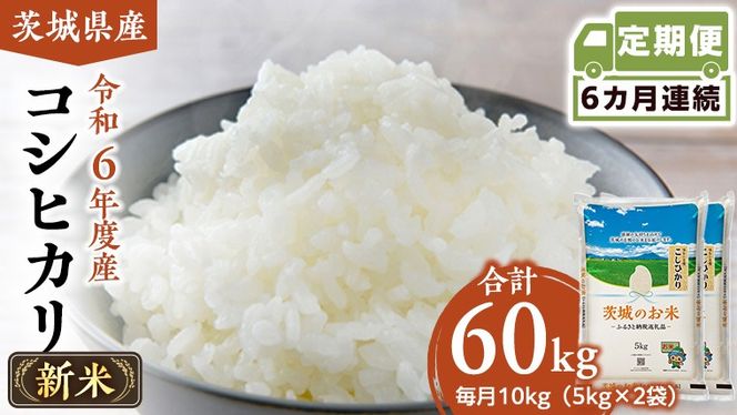 【 定期便 6ヶ月 】 茨城県産 コシヒカリ 10kg ( 5kg × 2袋 ) 米 お米 コメ 白米 こしひかり 茨城県 精米 新生活 応援 [DK011ci]