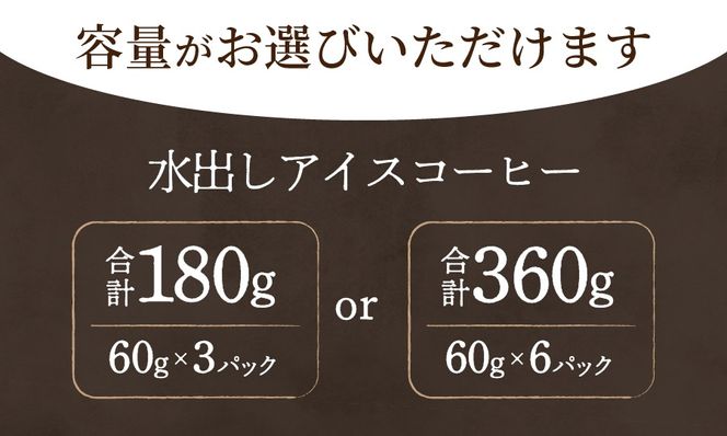【メール便発送】水出しアイスコーヒー【選べる容量 3パック 6パック】 60g 珈琲 水出し アイスコーヒー 粉 コーヒー 自家焙煎 メール便発送 山梨 富士吉田
