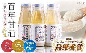 【ふるさと納税】【6回定期便 】【にっぽんの宝物世界大会2018 】最優秀賞受賞！百年甘酒 370g×5本入り  / 米麹 国産 健康 / 甘酒セット(ノンアルコール) 南島原市 / 酒蔵吉田屋 [SAI022]