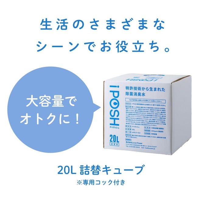 iPOSH（アイポッシュ）20L詰替キューブ×1 雑貨 日用品 除菌消臭効果 