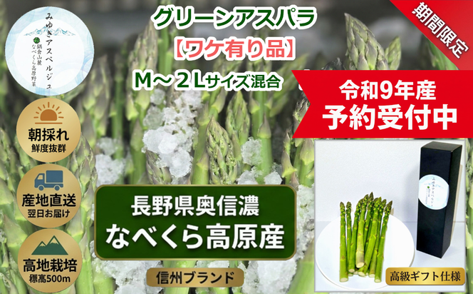 【令和9年産先行予約】＼訳あり／アスパラガス みゆきアスペルジュ サイズ混合 1kg入り(22〜30本)《出荷時期：2027年5月中旬頃〜》株式会社ForestDoor  (Ce-010)